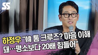 하정우 "韓 톰 크루즈? 마음 이해 돼…평소보다 20배 힘들어" ('하이재킹' 제작보고회)