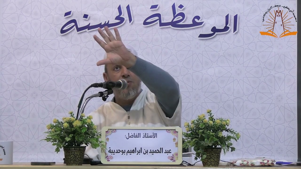 الأستاذ : عبد الحميد بن ابراهيم بوحديبة ( قل هل ننبئكم بالأخسرين أعملا  02 )