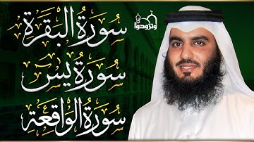 سورة البقرة، سورة يس، سورة الواقعة | رقية البيت للتحصين والشفاء احمد العجمي | Quran Ruqyah