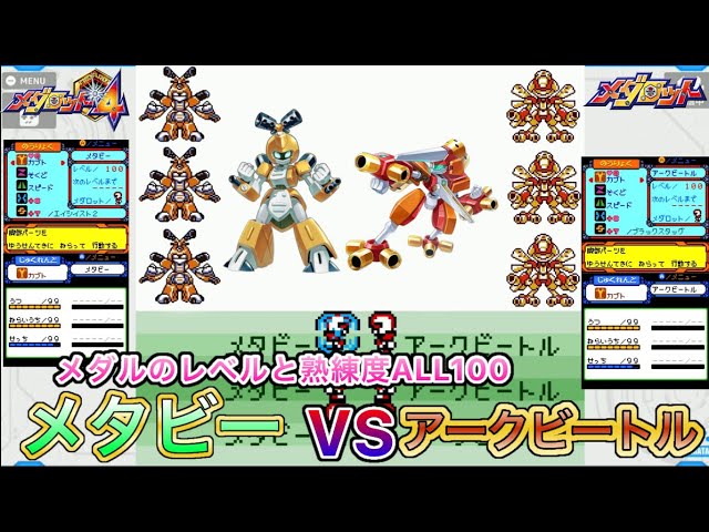 メダロット メタビー・ロクショウ・アークビートル３体セット メダロット4】メタビー3体VSアークビートル3体 - YouTube