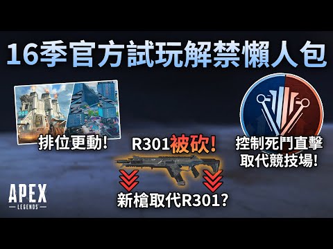 APEX 十六季試玩活動解禁! 下季更動懶人包: R301 nerf,新槍推出,排位更動,控制常駐! (國語中文字幕)