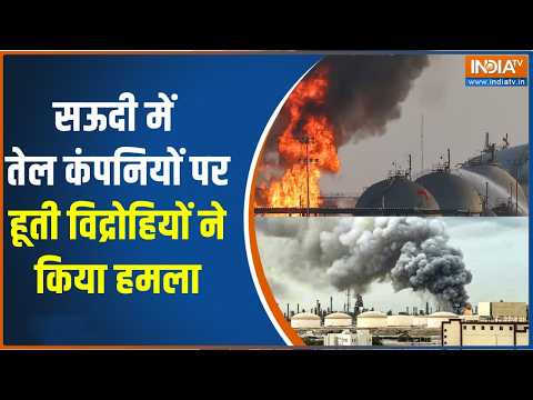 Saudi Arabia-Houthis Conflict: सऊदी में तेल कंपनियों पर हूती विद्रोहियों ने किया हमला | Middle East