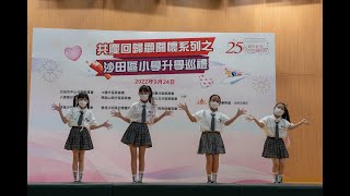 共慶回歸顯關懷系列之「沙田區小學升學巡禮」：張煌偉小學K-pop舞蹈表演(24/9/2022)