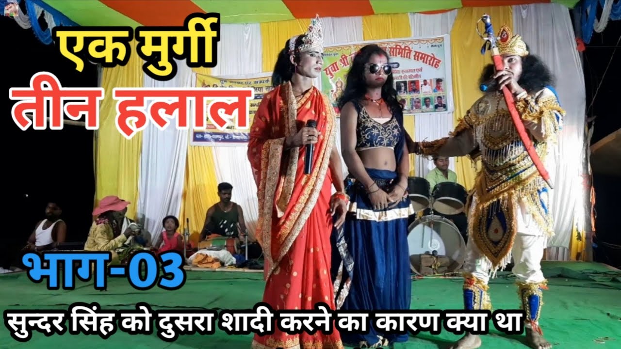 एक मुर्गी - तीन हलाल | भाग-3 | सुन्दर सिंह को दो शादी करने का कारण क्या था | बखोरी राय नाच पार्टी