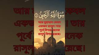 “রাসূল চলে গেলেও ঈমান অটুট রাখো – কুরআনের শক্তিশালী বার্তা (আলে ইমরান ৩:১৪৪)”