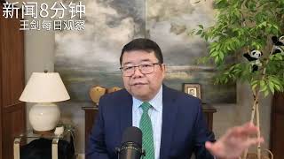 习近平全面极权主义的权力破口/新闻8分钟/王剑每日观察