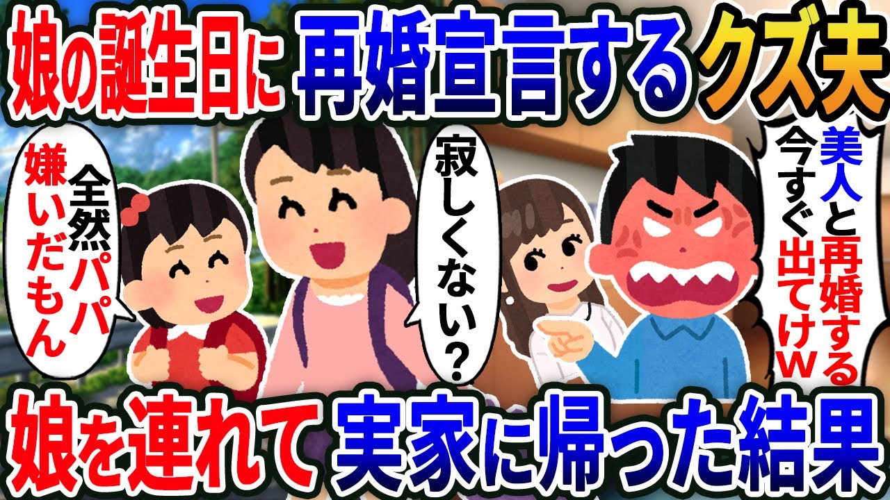 【新作】娘の誕生日に再婚宣言するクズ夫「俺は愛する人と再婚する！」→いつも無視する夫に我慢の限界だったので....【2ｃｈ修羅場スレ・ゆっくり解説】