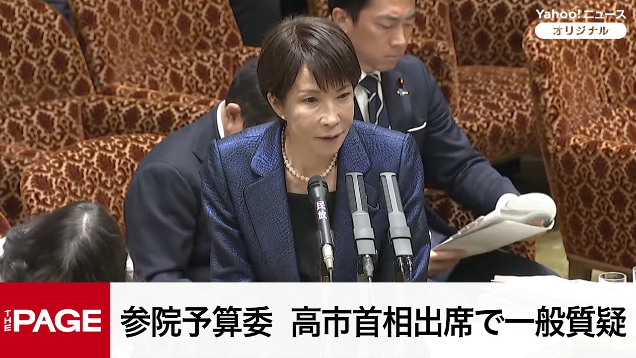 【国会中継】参院予算委員会　高市首相出席で一般質疑（2026年3月18日）