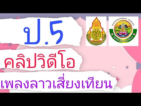 คลิปวิดีโอเพลง ลาวเสี่ยงเทียน ป.5 หน่วยที่ 1 องค์ประกอบทางดนตรี