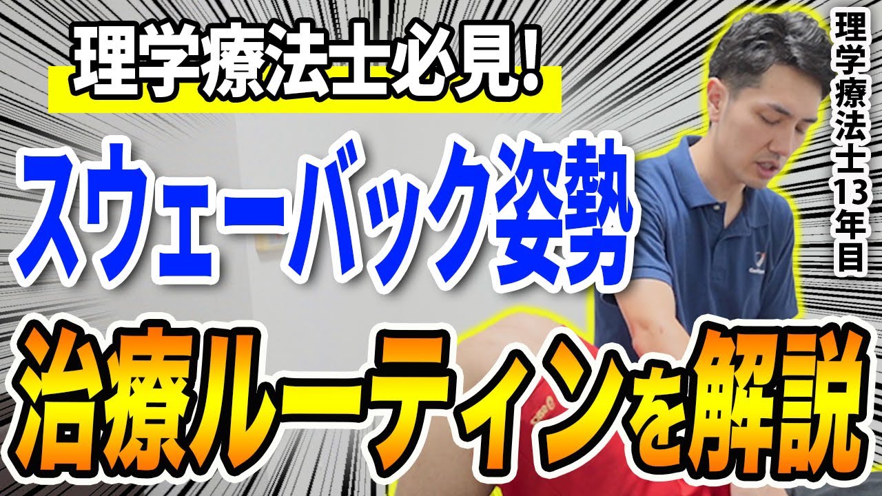 【理学療法士13年目】スウェイバック姿勢の治療ルーティンを徹底解説！