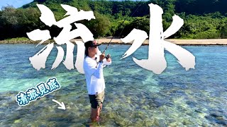 流水是誰啦！30秒簡單易懂｜這麼美的釣場釣到爆氣了！你知道彩虹的台語嗎？