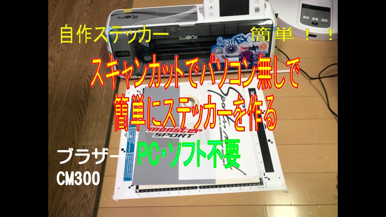 パソコンを使わず、簡単にステッカーを作成（スキャンカットCM300
