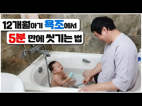💖 12개월아기, 욕조에서 5분만에 씻기는 법, 아기목욕방법 💖아기목욕/ <strong>아기욕조</strong> / 신생아목욕 / 신생아씻기기