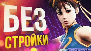 [Fortnite] БЕЗ СТРОИТЕЛЬСТВА!!! (+ Аллоды Онлайн)