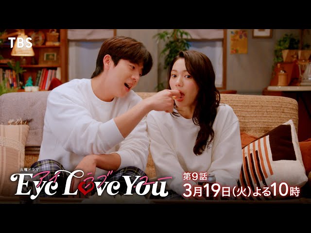 Eye Love You』3/19(火)#9 2人で過ごす かけがえのない今【TBS】 - YouTube
