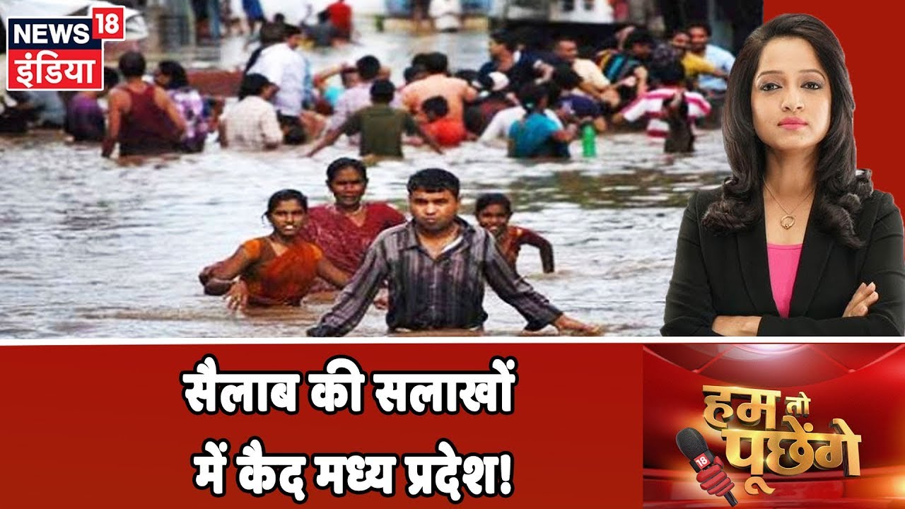 सैलाब की सलाखों में क़ैद हुआ Madhya Pradesh! | देखिये Hum Toh Poochenge Preeti Raghunandan के साथ madhya pradesh news khabar