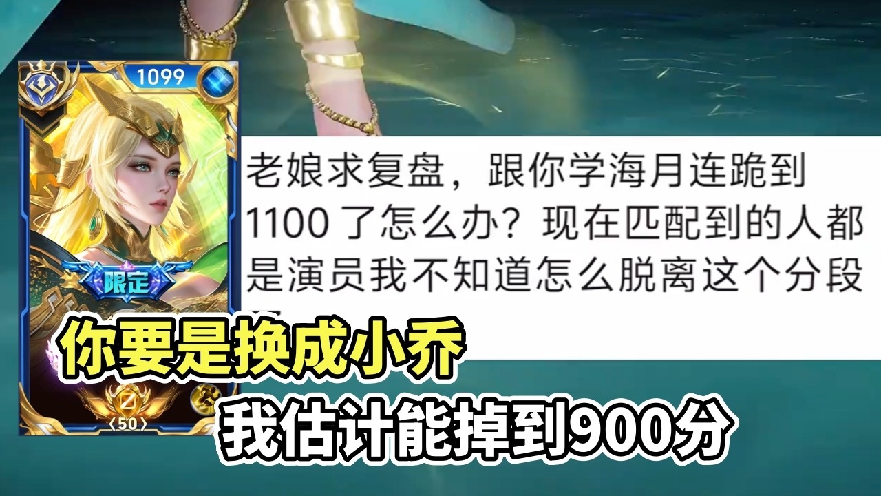 ｜王者荣耀｜粉丝复盘之海月｜连跪到1100分了｜又是跟着我学的吗｜