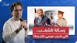 يا شعب مصر.. فاكرين لما ضربـ،توا الرئيس مرسي بالجـ،زمة؟