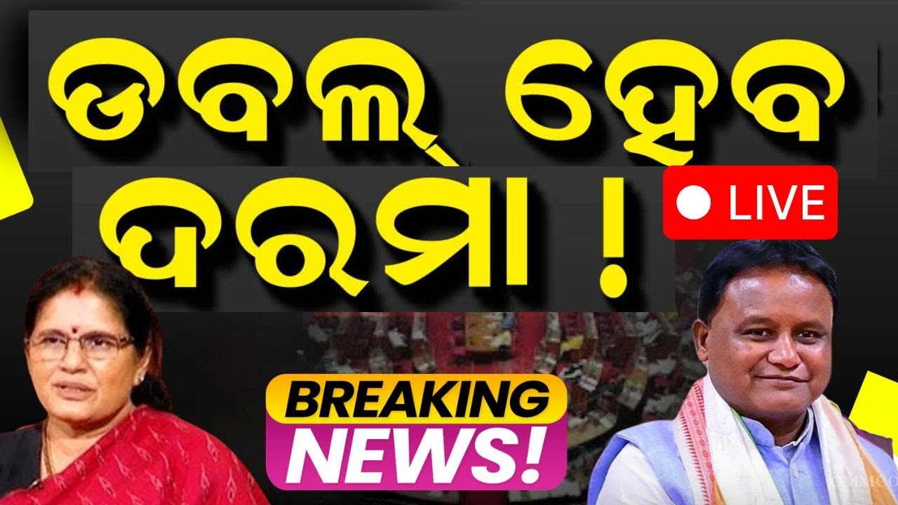 LIVE |୨ ଗୁଣା ହେବ ଦରମା |Odisha MLA Salary & Pension Hike | CM Mohan Majhi | MLA Salary News|Odia News