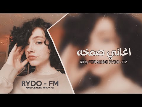 اغاني صمخه مطلوبة نرقد بلا نوم بطيء