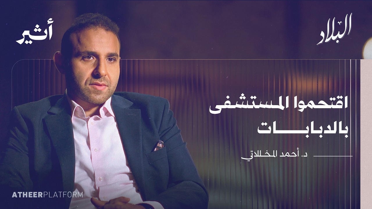 هكذا صمدت مستشفيات غزة - بودكاست البلاد