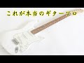 (このバンド知ってる?)これが本当のギターソロ!「編集動画」