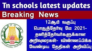 Tn 12th public exam 2021 private candidate l 12th private exam latest updates