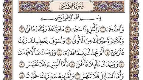 سورة الضحى سعود الشريم مكتوبة بدون اعلانات