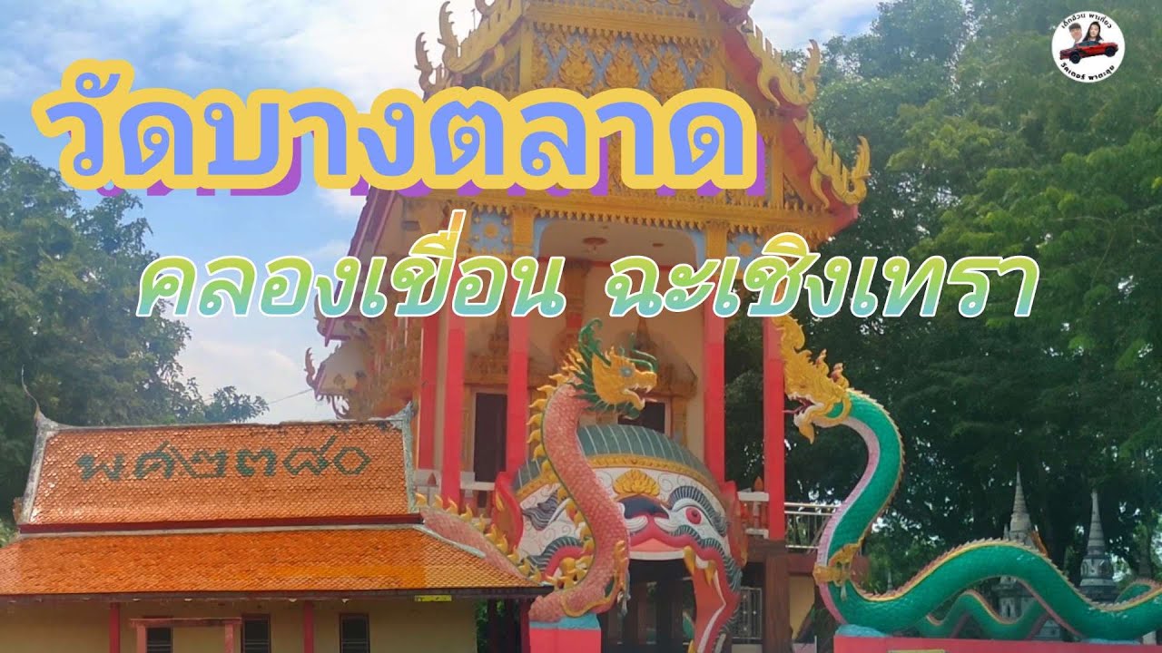 เส้นทาง::วัดบางตลาด :: คลองเขื่อน:: ฉะเชิงเทรา