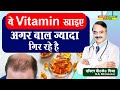 ये Vitamin खाइए अगर बाल ज्यादा गिर रहे है || VITAMIN DEFICIENCIES LINKED TO HAIR LOSS