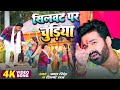 Video स लवट पर च ड य Power Star Pawan Singh Silavat Par Chudiya Shilpi Raj Bhojpuri