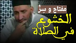 الخشوع في الصلاة - مفتاح و سر الطمأنينة في الصلاة || الشيخ الدكتور فريد الأنصاري farid al ansari