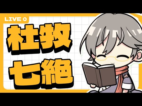 杜牧の七絶を読む