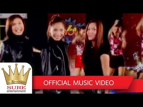 มอเตอร์ไซค์นุ่งสั้น - ชัวร์  ชะชะช่า [OFFICIAL MV]