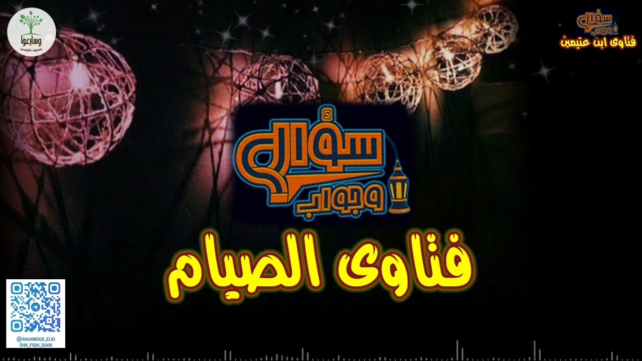 فتاوى الصيام .. سؤال وجواب | زاد المسلم في رمضان | فتاوى الشيخ ابن عثيمين رحمه الله