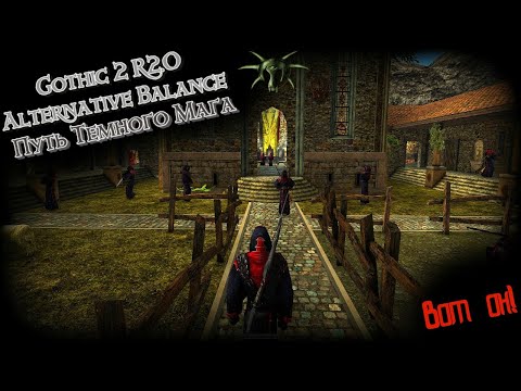 Возвращение 2.0 АБ Темный Маг Кошмарный Сон SnC | Gothic 2 | #2