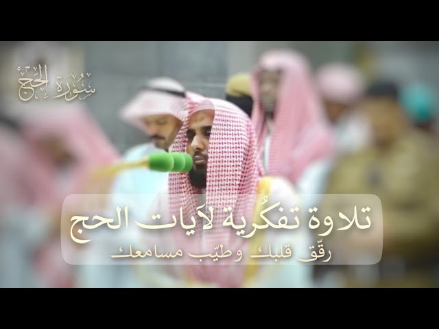 (وَأَذِّن فِی ٱلنَّاسِ بِٱلۡحَجِّ یَأۡتُوكَ رِجَالࣰا ..) من أجمل التراتيل للشيخ عبدالله الجهني