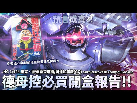 預言成真 德母控必買開盒報告 機動戰士Gundam GQuuuuuuX HG 1 144 里克 德姆 蓋亞座機 奧迪加座機 GQ GAIA S ORTEGA S RICK DOM GQ