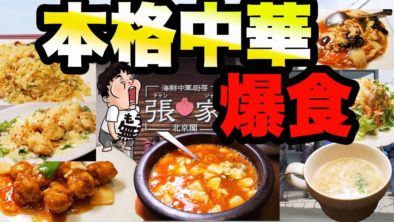 【飯テロ】本格中華が安いお店で4人前コースを大食い！