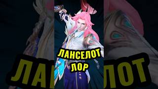 ЛОР ЛАНСЕЛОТА #mobilelegends #мобильныелегенды #mlbb