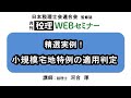 「月刊 税理」WEBセミナー【精選実例！小規模宅地特例の適用判定】