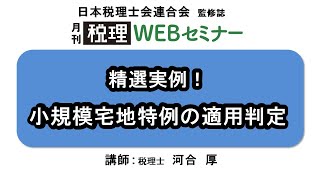 「月刊 税理」WEBセミナー【精選実例！小規模宅地特例の適用判定】