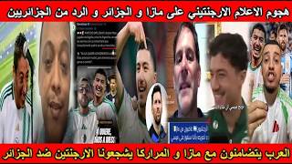شاهد هجوم الاعلام الارجنتيني على مازا و الجزائر و الرد من الجزائريين و المراركا يشجعونا الارجنتين🤣