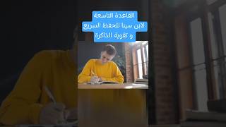 دور السكون الذهني لتقوية الذاكرة عند ابن سينا