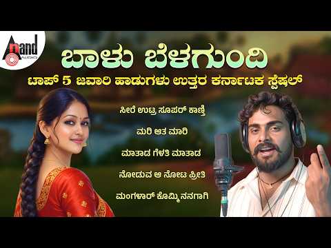 ಬಾಳು ಬೆಳಗುಂದಿ ಟಾಪ್ 5 ಜವಾರಿ ಹಾಡುಗಳು ಉತ್ತರ ಕರ್ನಾಟಕ ಸ್ಪೆಷಲ್ | Audio Jukebox |#anandaudionorthkarnataka