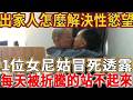出家人怎麼解決性慾望？一位女尼姑冒死透露：白天念佛，晚上雙修？每天都被折騰的站不起來！#禪語