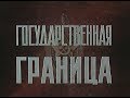 Музыка Владимира Давыденко к х/с "Государственная граница"