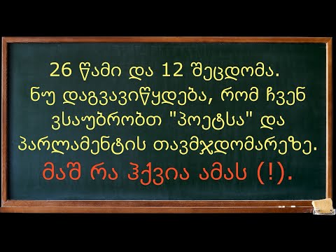 არჩილ თალაკვაძე - \"ფასილიტაცია\"
