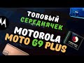 MOTO G9 Plus - Что предлагают за 17000р.