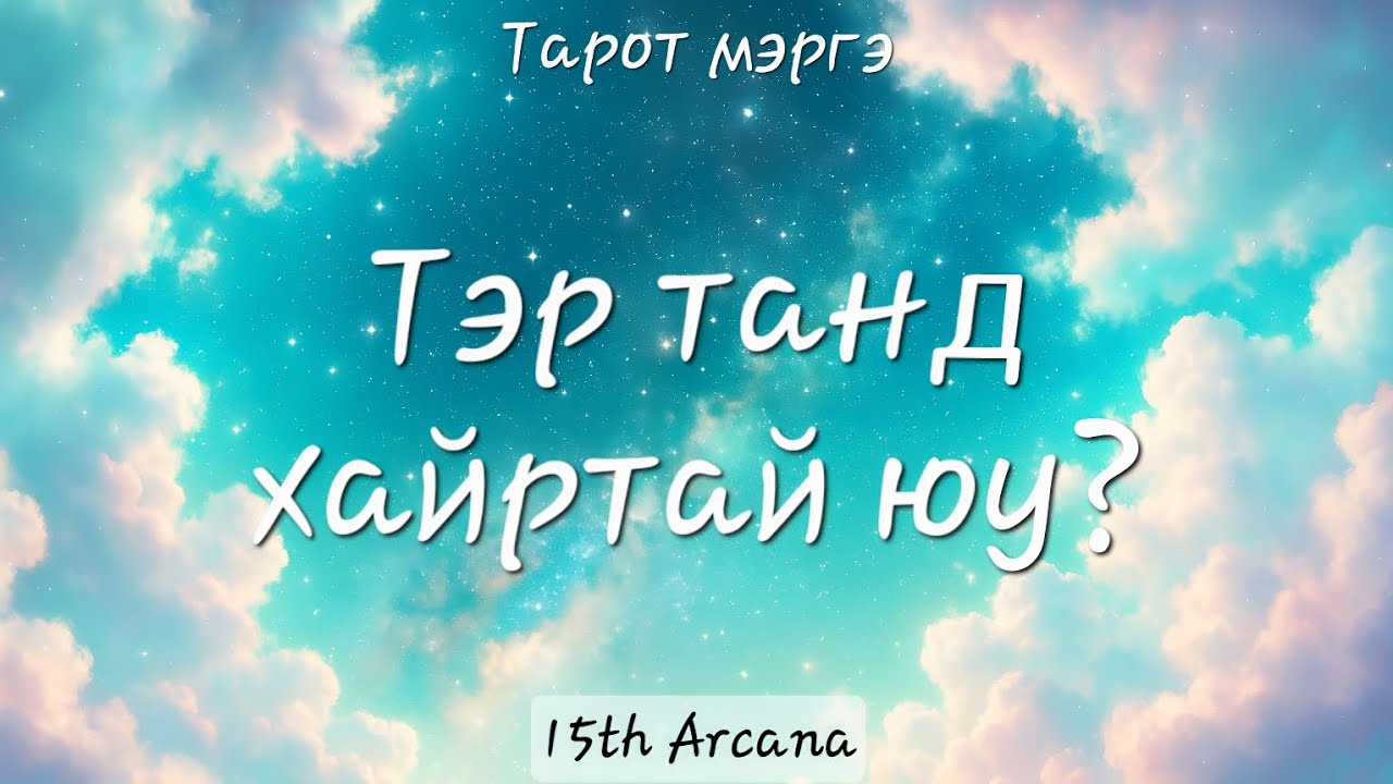 💞ТАНЫ БОДОЖ БУЙ ТЭР ХҮН ТАНД ХАЙРТАЙ ЮУ? ☆ Тарот мэргэ